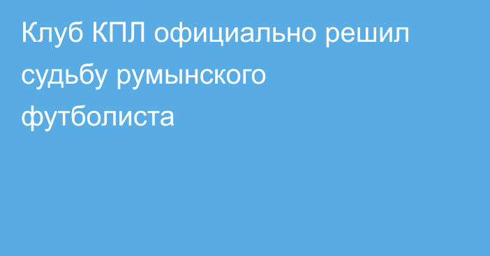 Клуб КПЛ официально решил судьбу румынского футболиста