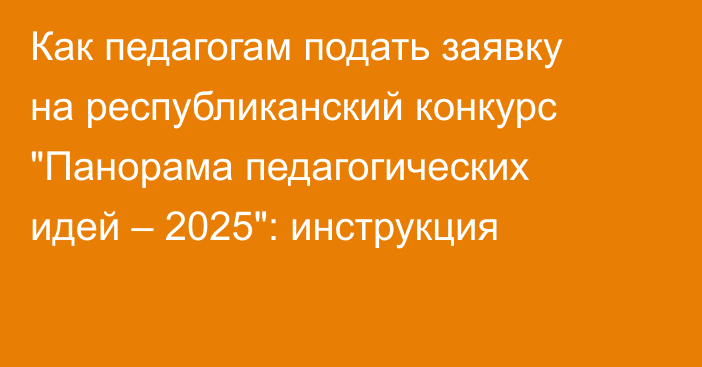 Как педагогам подать заявку на республиканский конкурс 