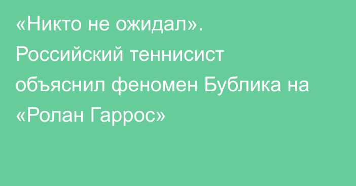 «Никто не ожидал». Российский теннисист объяснил феномен Бублика на «Ролан Гаррос»