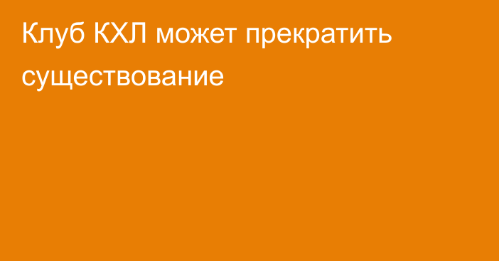 Клуб КХЛ может прекратить существование