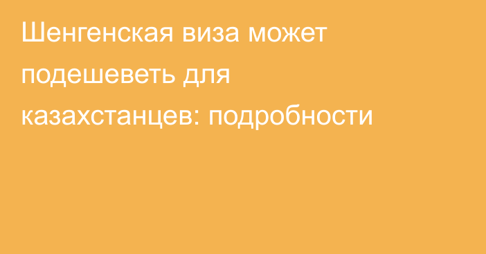 Шенгенская виза может подешеветь для казахстанцев: подробности