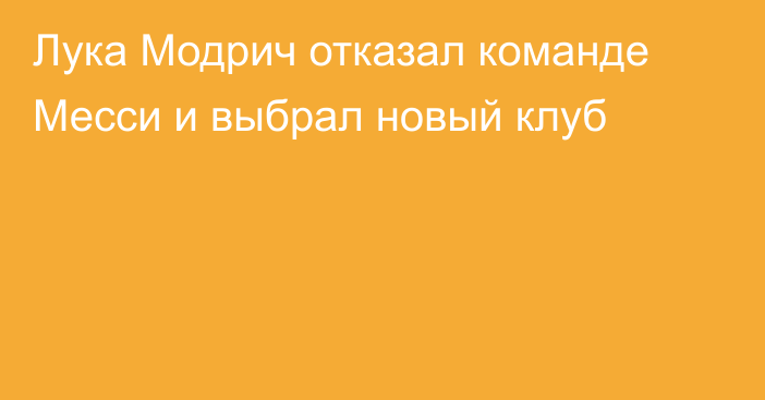 Лука Модрич отказал команде Месси и выбрал новый клуб