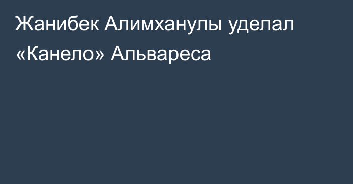 Жанибек Алимханулы уделал «Канело» Альвареса