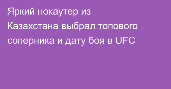 Яркий нокаутер из Казахстана выбрал топового соперника и дату боя в UFC