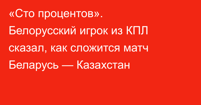 «Сто процентов». Белорусский игрок из КПЛ сказал, как сложится матч Беларусь — Казахстан