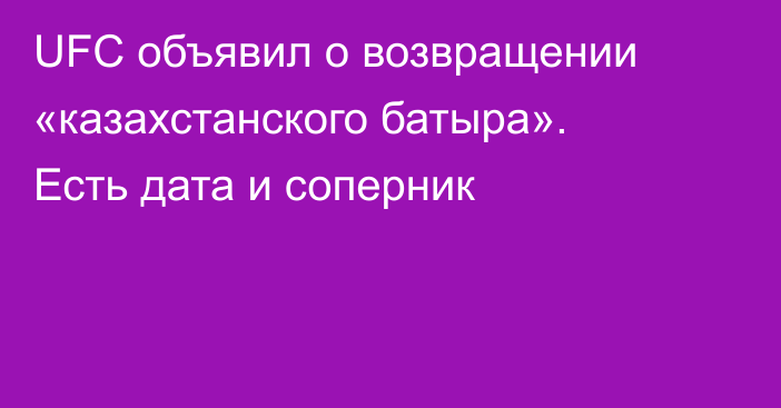 UFC объявил о возвращении «казахстанского батыра». Есть дата и соперник