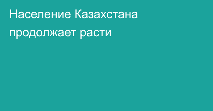 Население Казахстана продолжает расти