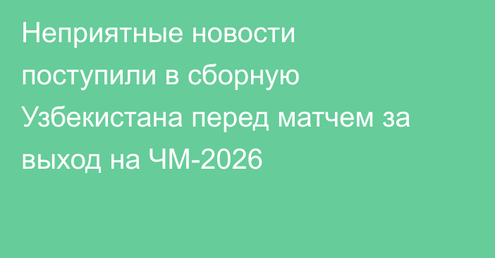 Неприятные новости поступили в сборную Узбекистана перед матчем за выход на ЧМ-2026