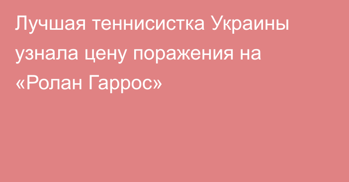 Лучшая теннисистка Украины узнала цену поражения на «Ролан Гаррос»