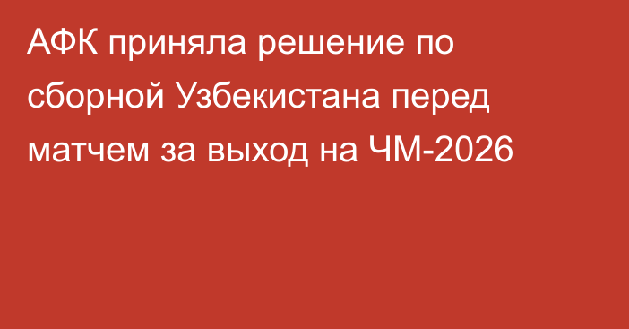 АФК приняла решение по сборной Узбекистана перед матчем за выход на ЧМ-2026