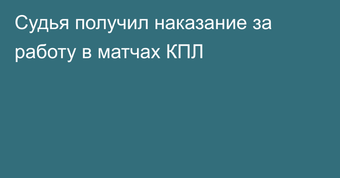 Судья получил наказание за работу в матчах КПЛ
