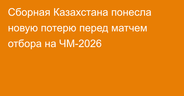 Сборная Казахстана понесла новую потерю перед матчем отбора на ЧМ-2026