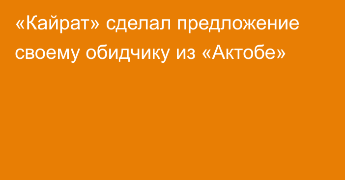 «Кайрат» сделал предложение своему обидчику из «Актобе»