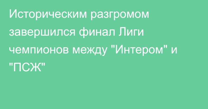 Историческим разгромом завершился финал Лиги чемпионов между 