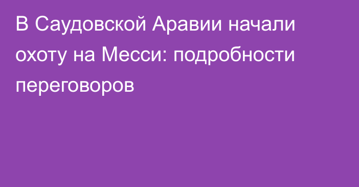 В Саудовской Аравии начали охоту на Месси: подробности переговоров