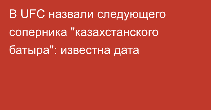 В UFC назвали следующего соперника 