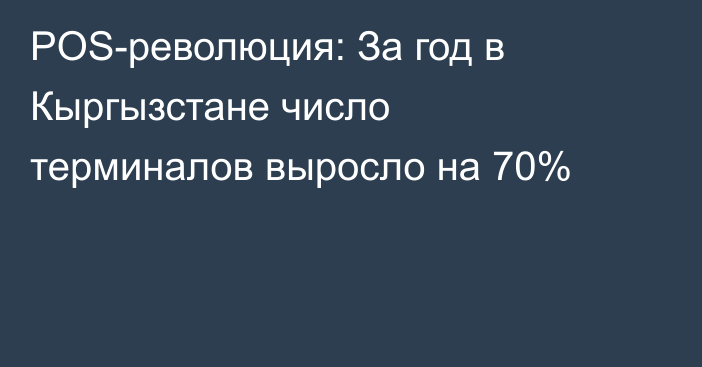 POS-революция: За год в Кыргызстане число терминалов выросло на 70%