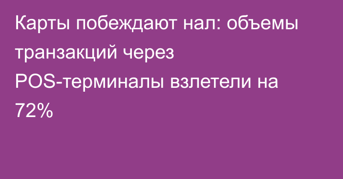 Карты побеждают нал: объемы транзакций через POS-терминалы взлетели на 72%