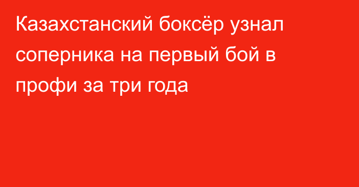 Казахстанский боксёр узнал соперника на первый бой в профи за три года