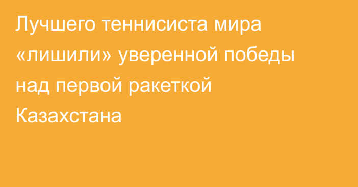 Лучшего теннисиста мира «лишили» уверенной победы над первой ракеткой Казахстана