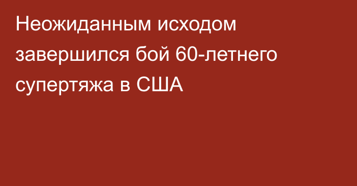 Неожиданным исходом завершился бой 60-летнего супертяжа в США