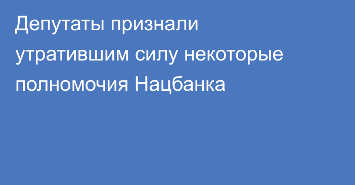 Депутаты признали утратившим силу некоторые полномочия Нацбанка