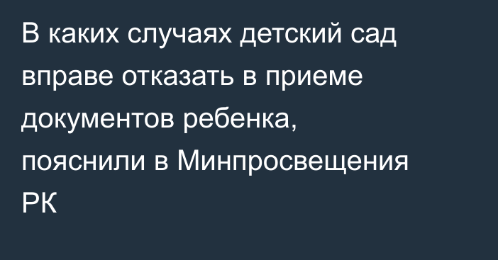 В каких случаях детский сад вправе отказать в приеме документов ребенка, пояснили в Минпросвещения РК