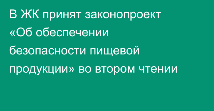 В ЖК принят законопроект «Об обеспечении безопасности пищевой продукции» во втором чтении