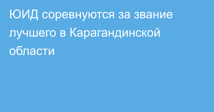 ЮИД соревнуются за звание лучшего в Карагандинской области