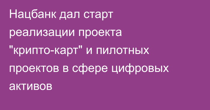 Нацбанк дал старт реализации проекта 