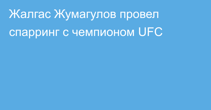 Жалгас Жумагулов провел спарринг с чемпионом UFC