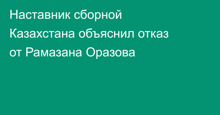 Наставник сборной Казахстана объяснил отказ от Рамазана Оразова