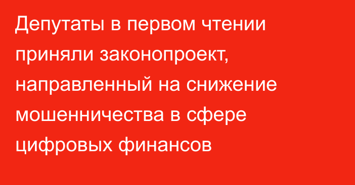 Депутаты в первом чтении приняли законопроект, направленный на снижение мошенничества в сфере цифровых финансов