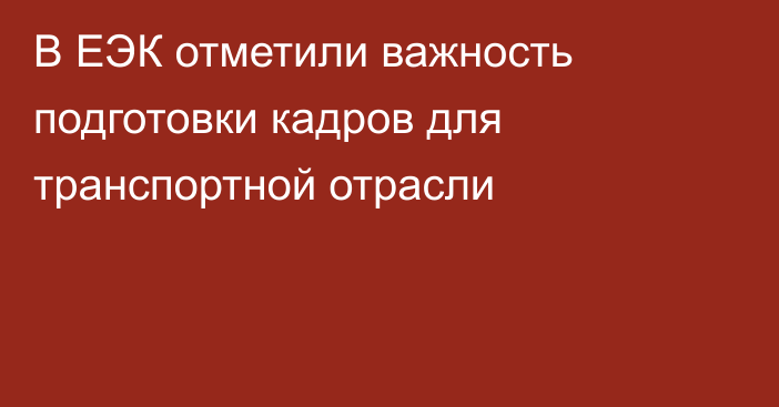 В ЕЭК отметили важность подготовки кадров для транспортной отрасли