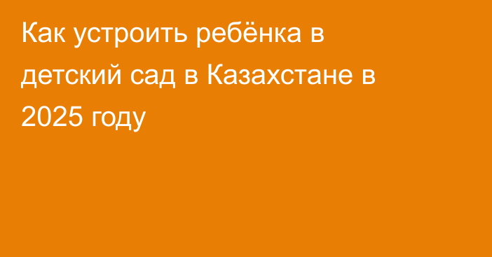 Как устроить ребёнка в детский сад в Казахстане в 2025 году