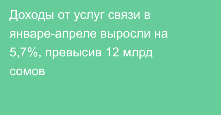 Доходы от услуг связи в январе-апреле выросли на 5,7%, превысив 12 млрд сомов