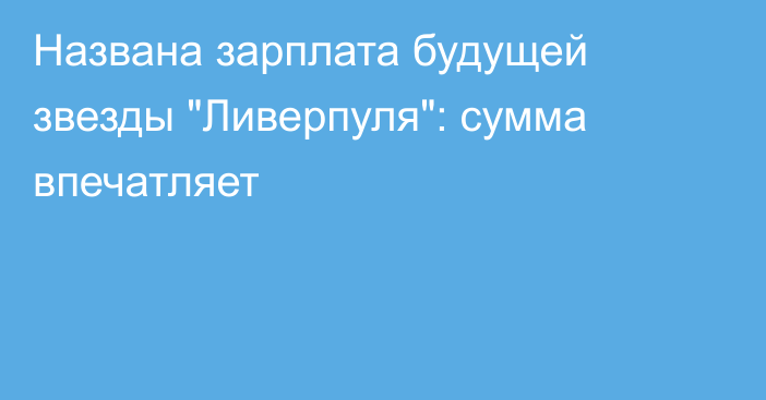 Названа зарплата будущей звезды 