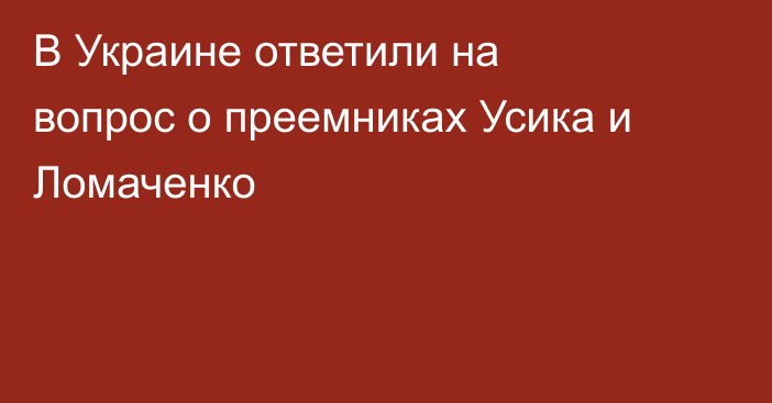 В Украине ответили на вопрос о преемниках Усика и Ломаченко