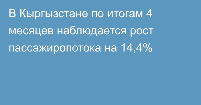 В Кыргызстане по итогам 4 месяцев наблюдается рост пассажиропотока на 14,4%