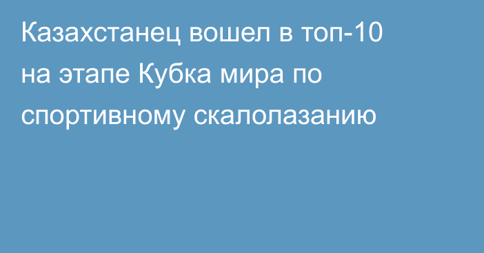 Казахстанец вошел в топ-10 на этапе Кубка мира по спортивному скалолазанию