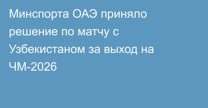 Минспорта ОАЭ приняло решение по матчу с Узбекистаном за выход на ЧМ-2026