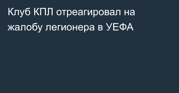 Клуб КПЛ отреагировал на жалобу легионера в УЕФА