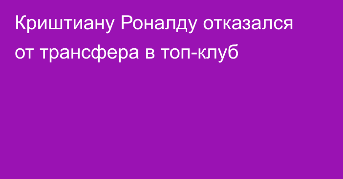 Криштиану Роналду отказался от трансфера в топ-клуб