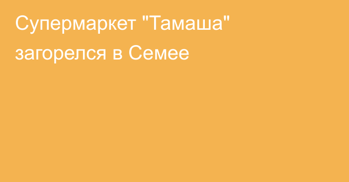 Супермаркет 