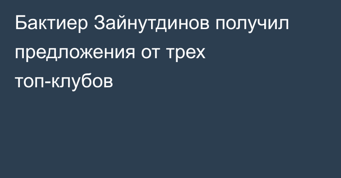 Бактиер Зайнутдинов получил предложения от трех топ-клубов