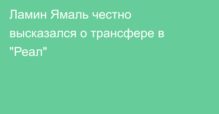 Ламин Ямаль честно высказался о трансфере в 
