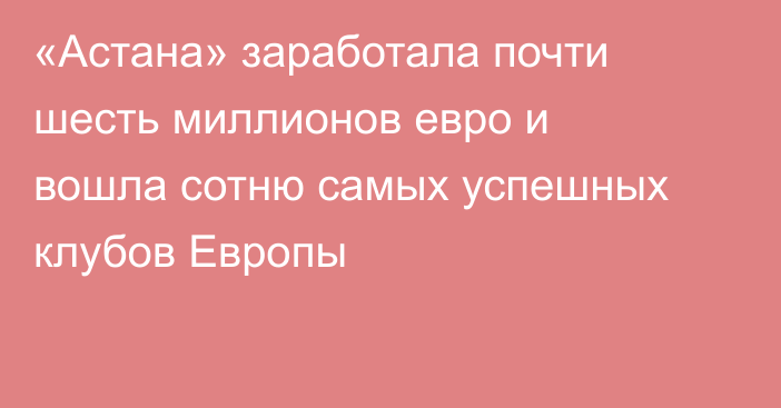 «Астана» заработала почти шесть миллионов евро и вошла сотню самых успешных клубов Европы