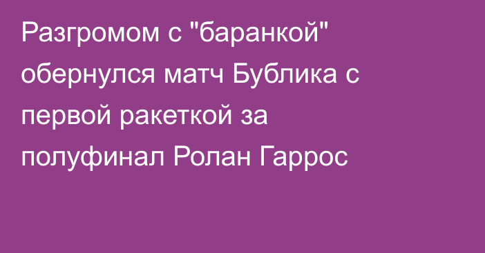 Разгромом с 