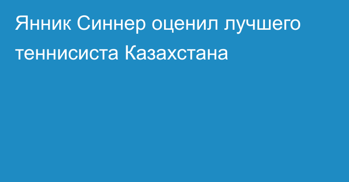 Янник Синнер оценил лучшего теннисиста Казахстана