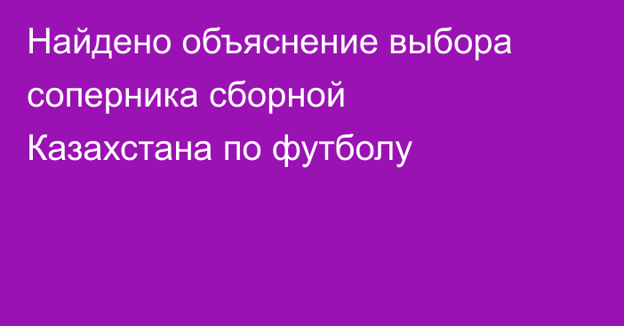 Найдено объяснение выбора соперника сборной Казахстана по футболу